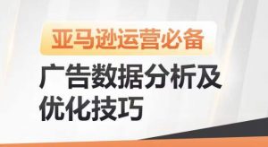 亚马逊广告数据分析及优化技巧,高效提升广告效果,降低ACOS,促进销量持续上升-则成副业项目资源站