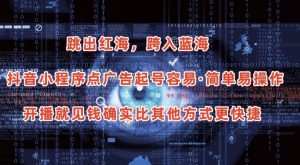 抖音小程序点广告项目，起号容易，简单易操作，开播就见有收益【揭秘】-则成副业项目资源站