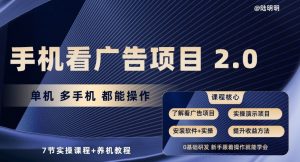 手机看广告项目2.0,单机多手机都能操作,7节实操课程+养机教程【揭秘】-则成副业项目资源站