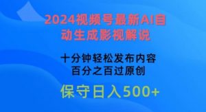 2024视频号最新AI自动生成影视解说,十分钟轻松发布内容,百分之百过原创【揭秘】-则成副业项目资源站