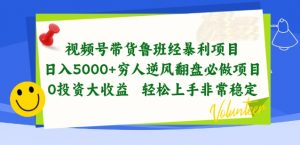 视频号带货鲁班经暴利项目,穷人逆风翻盘必做项目,0投资大收益轻松上手非常稳定【揭秘】-则成副业项目资源站