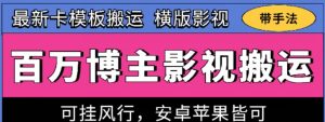 百万博主影视搬运技术，卡模板搬运、可挂风行，安卓苹果都可以【揭秘】-则成副业项目资源站
