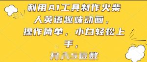 利用AI工具制作火柴人英语趣味动画，操作简单，小白轻松上手【揭秘】-则成副业项目资源站