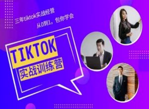 Tiktok美区实战经验课程分享，三年tiktok实战经营，从0到1包你学会-则成副业项目资源站