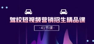 驾校-短视频营销招生精品课：抖音推广技巧，抖音短视频招生(41节课)-则成副业项目资源站