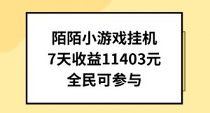 陌陌小游戏挂机直播，7天收入1403元，全民可操作【揭秘】-则成副业项目资源站