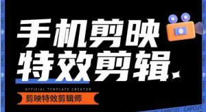 0基础学汽车丝滑炫酷摄影教学,手机剪映特效剪辑-则成副业项目资源站