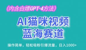 AI猫咪视频蓝海赛道,操作简单,轻松吸粉引爆流量,日入1K【揭秘】-则成副业项目资源站