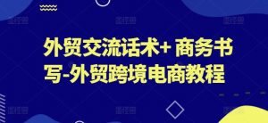 外贸交流话术+ 商务书写-外贸跨境电商教程-则成副业项目资源站