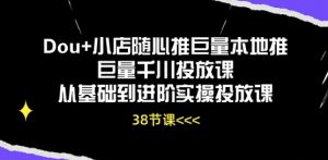 Dou+小店随心推巨量本地推巨量千川投放课从基础到进阶实操投放课-则成副业项目资源站