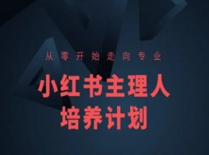 小红书课程简化版,从零开始走向专业,小红书主理人培养计划-则成副业项目资源站