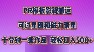 PR模板影视搬运,简单操作即可过原创,可过星图和磁力聚星,轻松日入几张【揭秘】-则成副业项目资源站