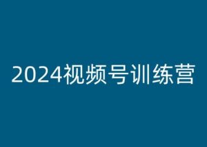 2024视频号训练营，视频号变现教程-则成副业项目资源站