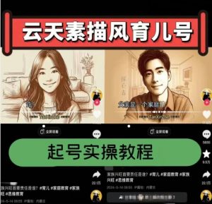 云天素描风育儿号，起号实操全流程，爆赞爆火，涨粉带货嘎嘎快-则成副业项目资源站