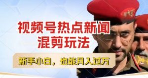 视频号创作者分成,热点新闻混剪玩法,小白也能轻松上手,每天一个小时,轻松月入过w【揭秘】-则成副业项目资源站