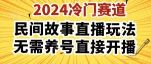 2024酷狗民间故事直播玩法3.0.操作简单,人人可做,无需养号、无需养号、无需养号,直接开播【揭秘】-则成副业项目资源站
