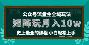 麦子甜公众号流量主全新玩法,核心36讲小白也能做矩阵,月入10w+-则成副业项目资源站