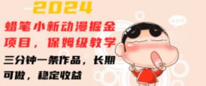 2024蜡笔小新动漫掘金项目,保姆级教学,三分钟一条作品,长期可做,稳定收益 【揭秘】-则成副业项目资源站