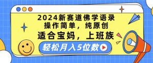 2024新赛道佛学语录,操作简单,纯原创,适合宝妈,上班族,轻松月入5位数【揭秘】-则成副业项目资源站