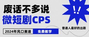 2024下半年微短剧风口来袭,周星驰小杨哥入场,免费教学,适用小白【揭秘】-则成副业项目资源站