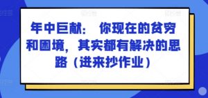 某付费文章:年中巨献: 你现在的贫穷和困境,其实都有解决的思路 (进来抄作业)-则成副业项目资源站