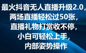 最火抖音无人直播升级2.0,弹幕游戏互动,两场直播轻松过50张,直播礼物打赏收不停【揭秘】-则成副业项目资源站