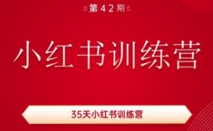 35天小红书训练营(42期),用好小红书,做你喜欢又擅长的事,涨粉又赚钱-则成副业项目资源站