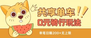 共享单车0元骑行无限薅羊毛玩法,不需要花一分钱,自用,售卖项目均可【揭秘】-则成副业项目资源站