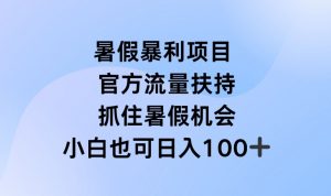 暑假暴利直播项目，官方流量扶持，把握暑假机会【揭秘】-则成副业项目资源站