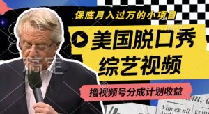 利用美国脱口秀综艺视频，撸视频号分成计划收益，每天只需一小时，月入过W【揭秘】-则成副业项目资源站