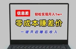 零成本赚差价,各大平台账号批发倒卖,一键开启睡后收入,轻松实现月入1w+【揭秘】-则成副业项目资源站