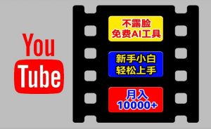 AI工具玩转海外YouTube项目，不露脸，新手小白轻松上手，手把手教你月入1w+【揭秘】-则成副业项目资源站