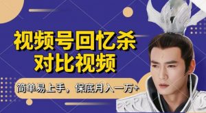 回忆杀对比视频，撸视频号分成计划收益，每天只需一小时，保底月入过W，新手小白轻松上手【揭秘】-则成副业项目资源站