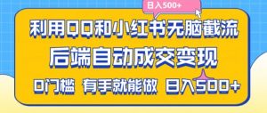 利用QQ和小红书无脑截流拼多多助力粉，不用拍单发货，后端自动成交变现，日入500+【揭秘】-则成副业项目资源站