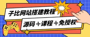 子比网站搭建教程,被动收入实现月入过万-则成副业项目资源站