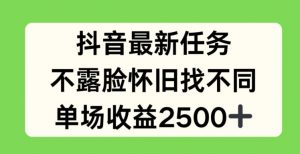 抖音最新任务，不露脸怀旧找不同，单场收益2.5k【揭秘】-则成副业项目资源站