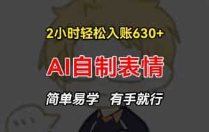 2小时轻松入账630+赚钱项目，手把手教你做AI自制表情，简单易学有手就行【揭秘】-则成副业项目资源站