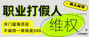 职业打假人电商维权揭秘,一单保底500,全新冷门暴利项目【仅揭秘】-则成副业项目资源站