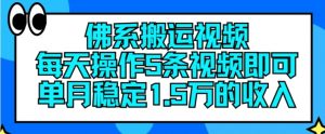 佛系搬运视频，每天操作5条视频，即可单月稳定15万的收人【揭秘】-则成副业项目资源站