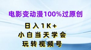 电影变动漫100%过原创,日入1K+,小白当天学会,玩转视频号【揭秘】-则成副业项目资源站