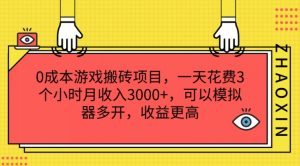 0成本游戏搬砖项目,一天花费3个小时月收入3K+,可以模拟器多开,收益更高【揭秘】-则成副业项目资源站