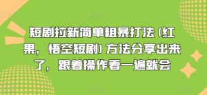 短剧拉新简单粗暴打法(红果，悟空短剧)方法分享出来了，跟着操作看一遍就会-则成副业项目资源站
