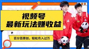 利用明星八卦视频,赚视频号分成计划收益,操作简单,还有千粉号额外变现,轻松月入过W【揭秘】-则成副业项目资源站