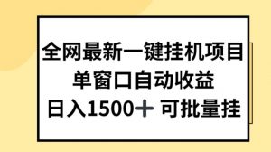 全网最新一键挂JI项目，自动收益，日入几张【揭秘】-则成副业项目资源站