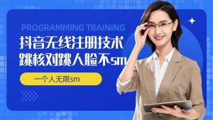 无限注册抖音技术,抖音跳验证核对,抖音跳人脸登录技术,抖音不sm开播技术, 一个人无限实名抖音-则成副业项目资源站