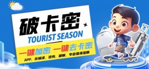 安卓软件一键云端加卡密反编译弹窗公告脚本卡密一键去除破解黑科技【揭秘】-则成副业项目资源站