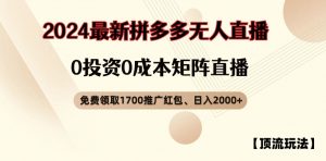 【顶流玩法】拼多多免费领取1700红包、无人直播0成本矩阵日入2000+【揭秘】-则成副业项目资源站