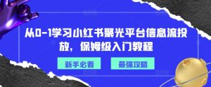 从0-1学习小红书聚光平台信息流投放,保姆级入门教程-则成副业项目资源站