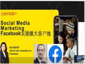 Facebook实操做大外贸客户池,实现高效转化客户/打造Facebook账号/如何引流到私域等-则成副业项目资源站