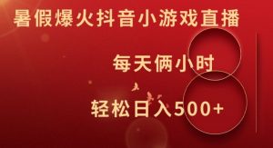 暑假爆火抖音小游戏直播,每天俩小时,轻松日入500+【揭秘】-则成副业项目资源站